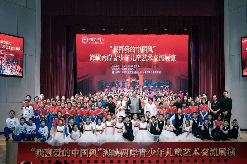 “我喜爱的中国风” 海峡两岸青少年儿童艺术交流展演在京启幕